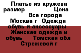Платье из кружева размер 46, 48, 50 › Цена ­ 4 500 - Все города, Москва г. Одежда, обувь и аксессуары » Женская одежда и обувь   . Томская обл.,Стрежевой г.